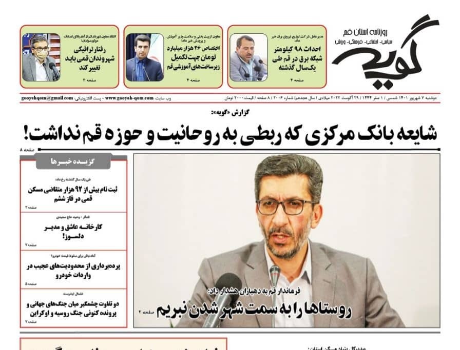 صفحه نخست روزنامه&zwnj;های قم _دوشنبه ۷ شهریور ماه