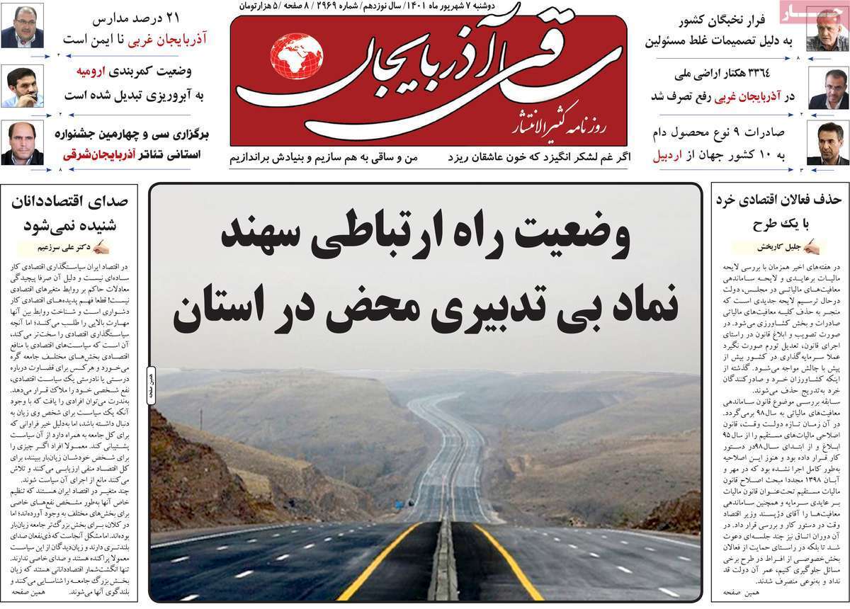 صفحه نخست روزنامه&zwnj;های استانی - دوشنبه ۷ شهریور