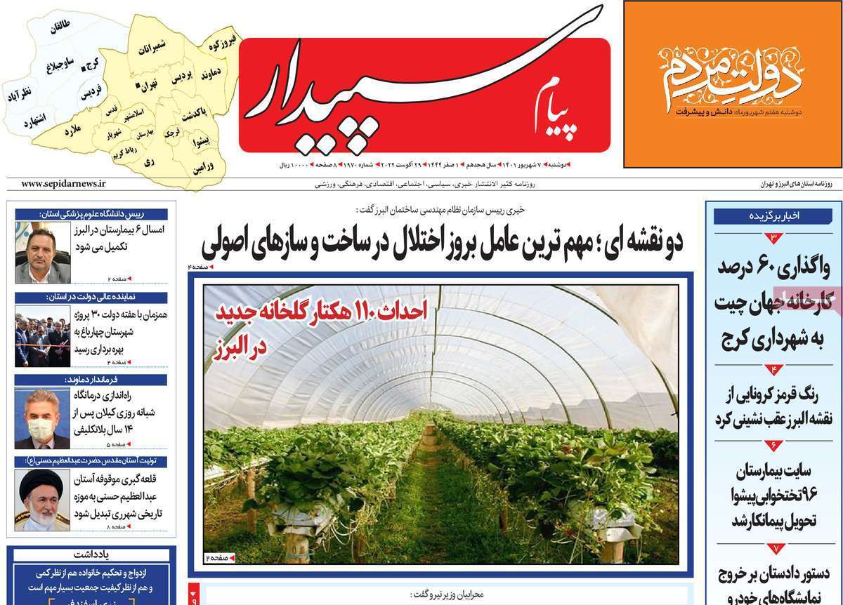 صفحه نخست روزنامه&zwnj;های استانی - دوشنبه ۷ شهریور