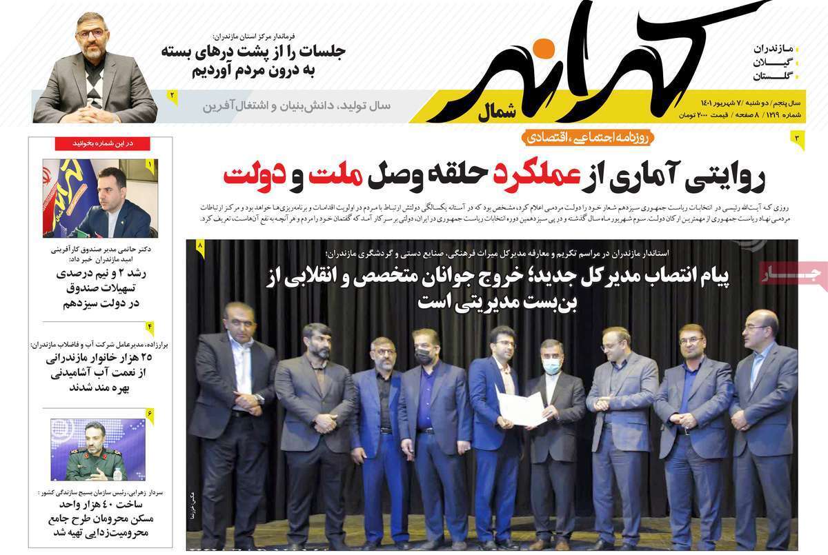 صفحه نخست روزنامه&zwnj;های استانی - دوشنبه ۷ شهریور