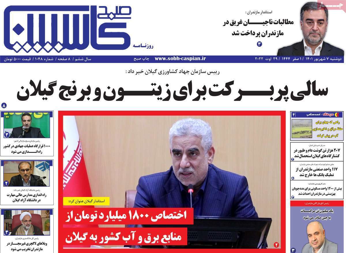 صفحه نخست روزنامه&zwnj;های استانی - دوشنبه ۷ شهریور
