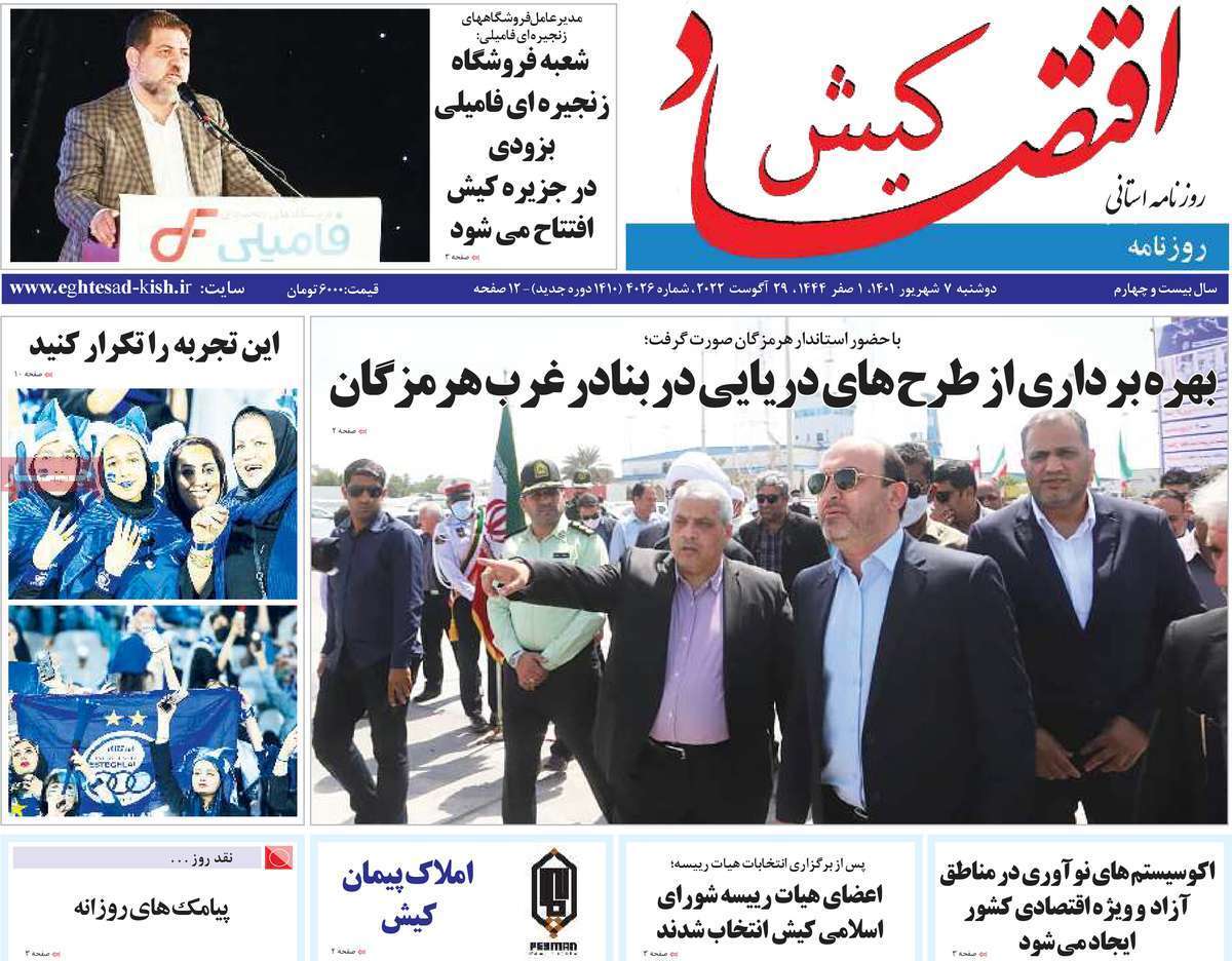 صفحه نخست روزنامه&zwnj;های استانی - دوشنبه ۷ شهریور