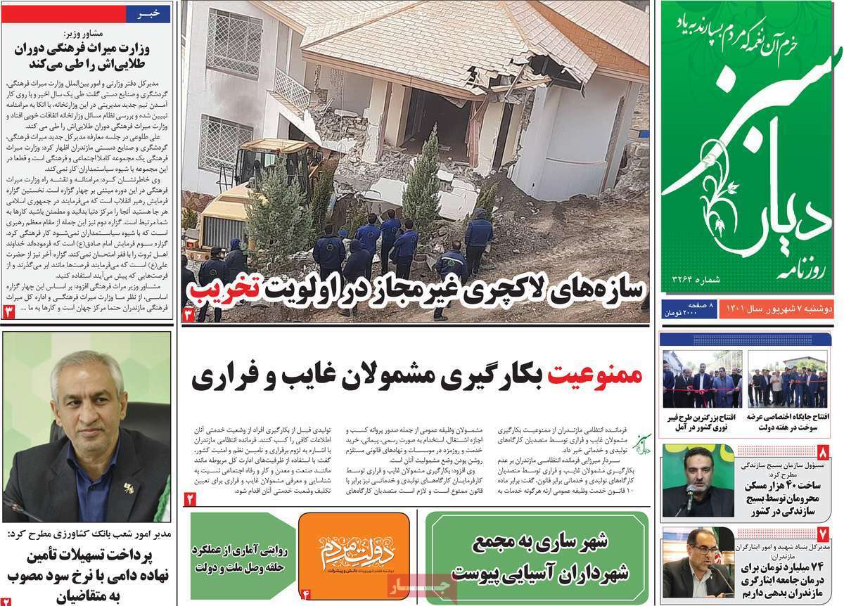 صفحه نخست روزنامه&zwnj;های استانی - دوشنبه ۷ شهریور