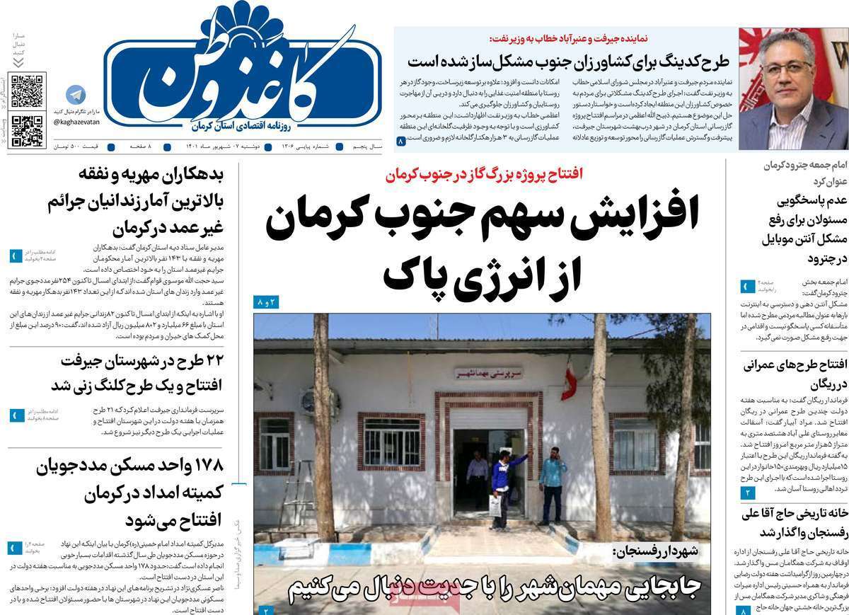 صفحه نخست روزنامه&zwnj;های استانی - دوشنبه ۷ شهریور