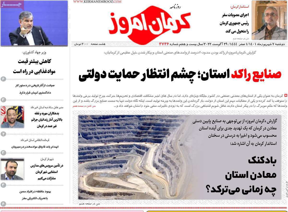 صفحه نخست روزنامه&zwnj;های استانی - دوشنبه ۷ شهریور