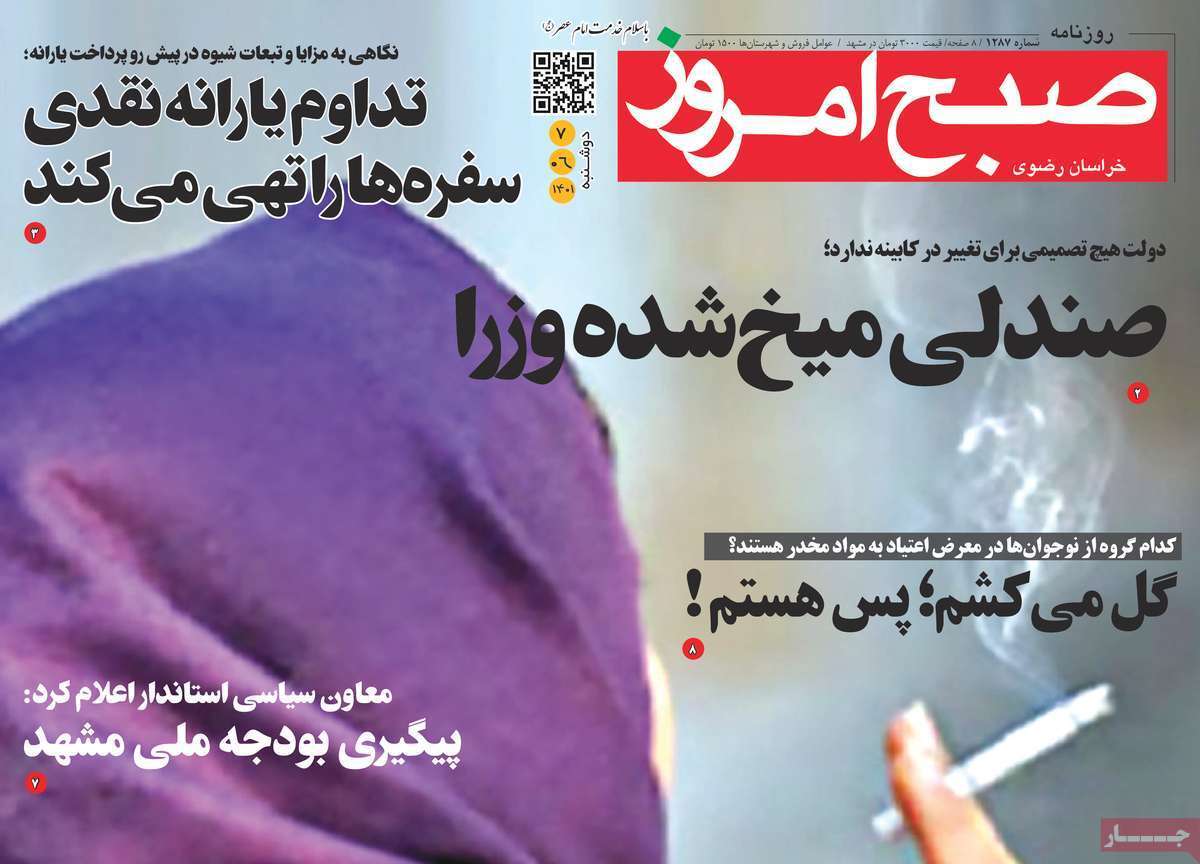 صفحه نخست روزنامه&zwnj;های استانی - دوشنبه ۷ شهریور