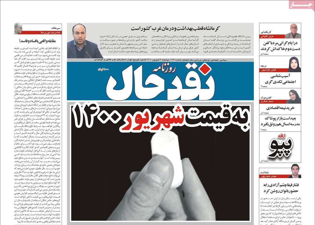 صفحه نخست روزنامه&zwnj;های استانی - دوشنبه ۷ شهریور