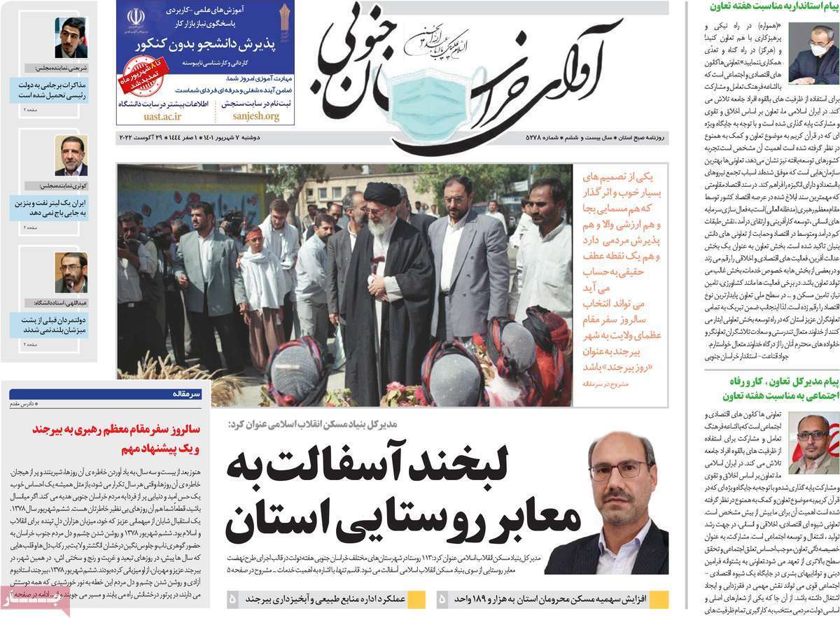 صفحه نخست روزنامه&zwnj;های استانی - دوشنبه ۷ شهریور