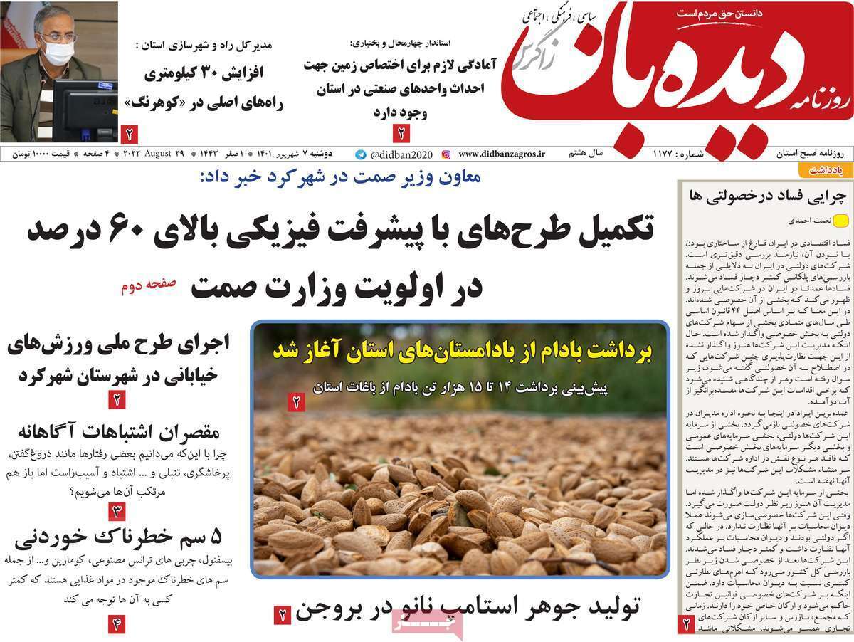 صفحه نخست روزنامه&zwnj;های استانی - دوشنبه ۷ شهریور