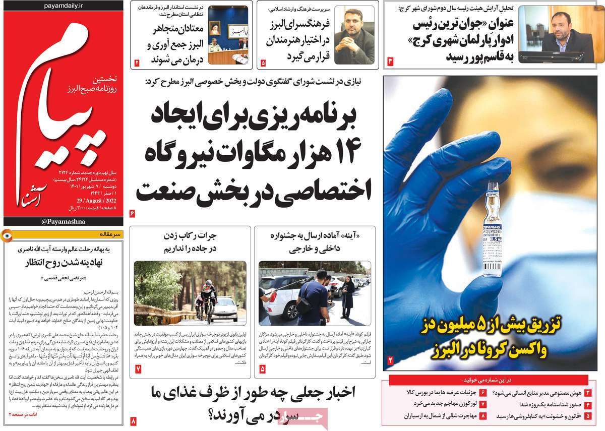صفحه نخست روزنامه&zwnj;های استانی - دوشنبه ۷ شهریور