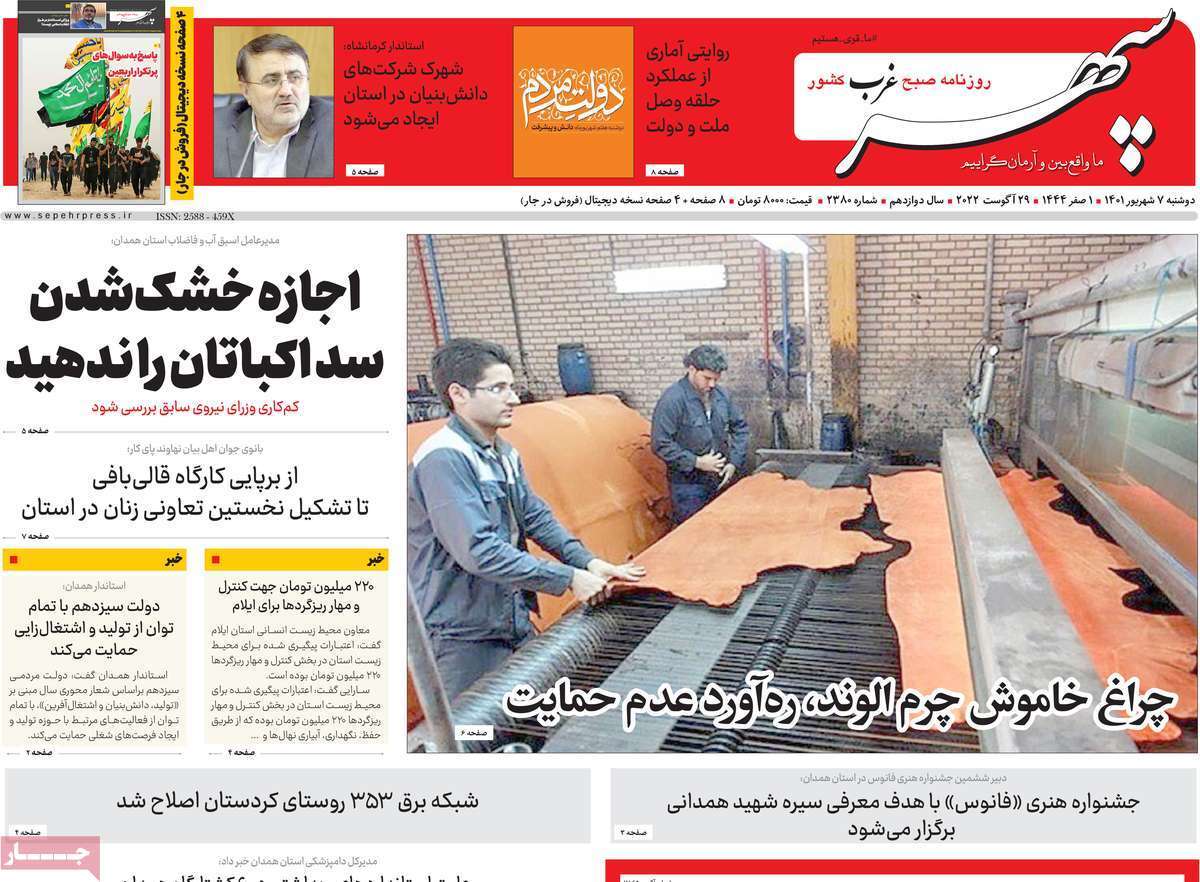 صفحه نخست روزنامه&zwnj;های استانی - دوشنبه ۷ شهریور