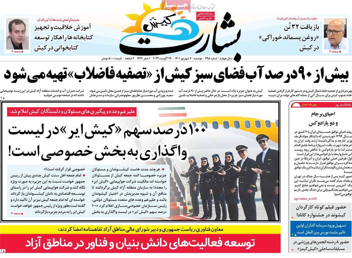 صفحه نخست روزنامه&zwnj;های استانی - دوشنبه ۷ شهریور
