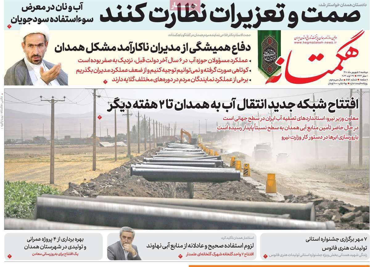 صفحه نخست روزنامه&zwnj;های استانی - دوشنبه ۷ شهریور