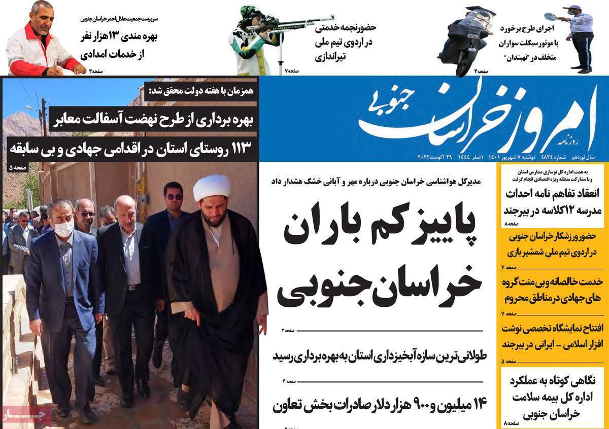 صفحه نخست روزنامه&zwnj;های استانی - دوشنبه ۷ شهریور