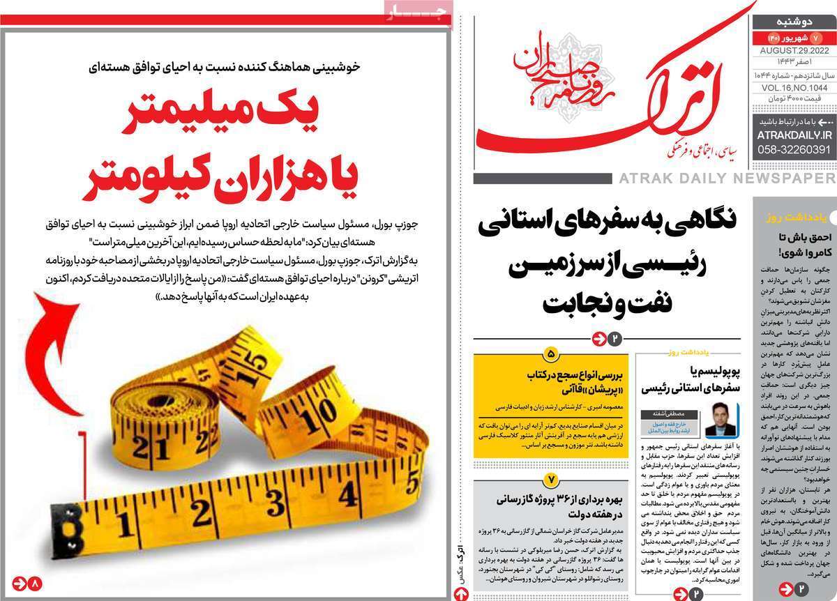 صفحه نخست روزنامه&zwnj;های استانی - دوشنبه ۷ شهریور