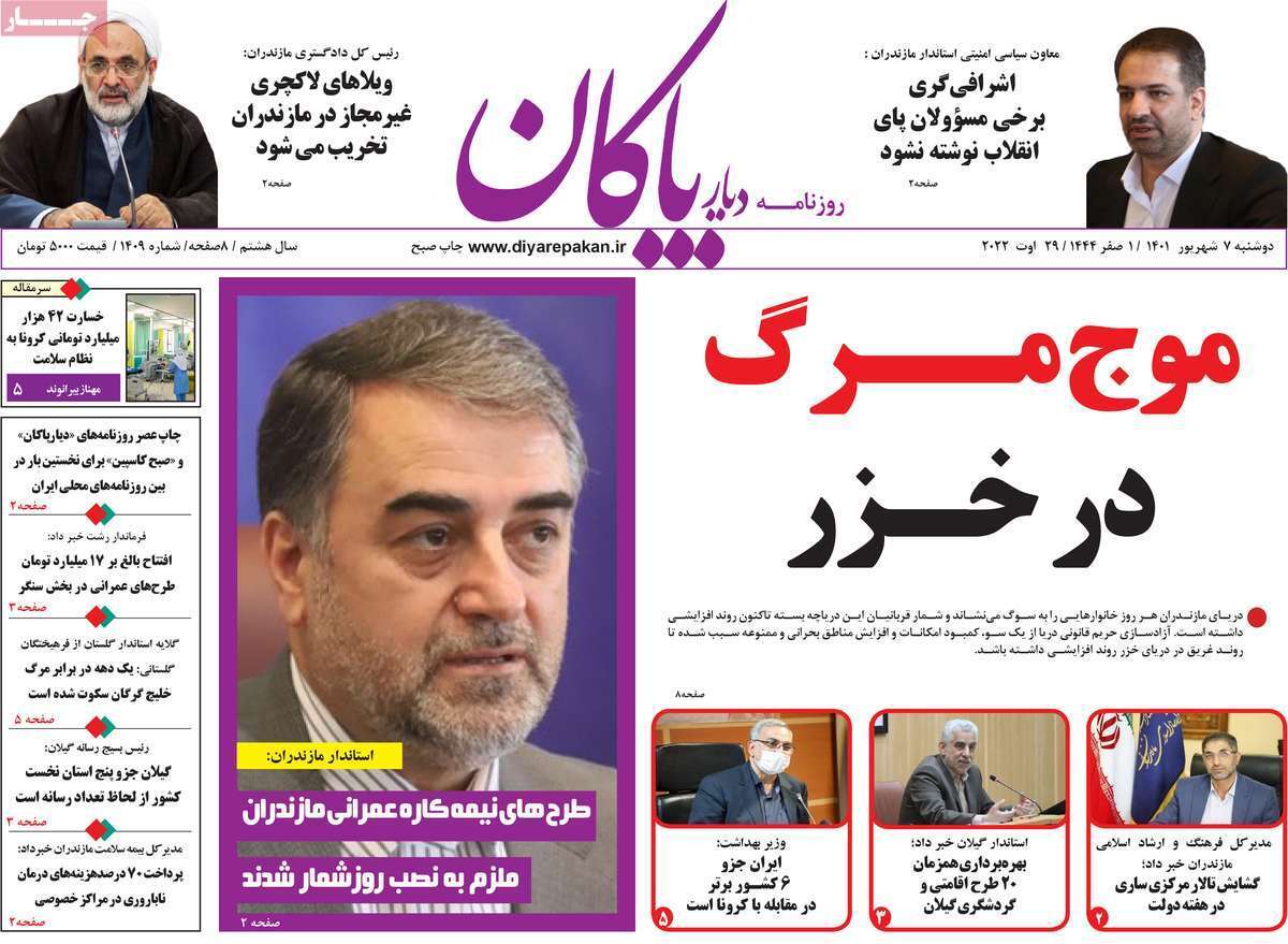 صفحه نخست روزنامه&zwnj;های استانی - دوشنبه ۷ شهریور