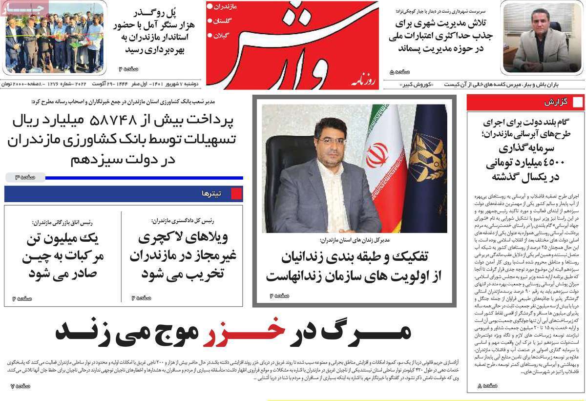 صفحه نخست روزنامه&zwnj;های استانی - دوشنبه ۷ شهریور