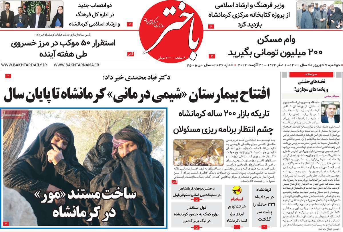 صفحه نخست روزنامه&zwnj;های استانی - دوشنبه ۷ شهریور