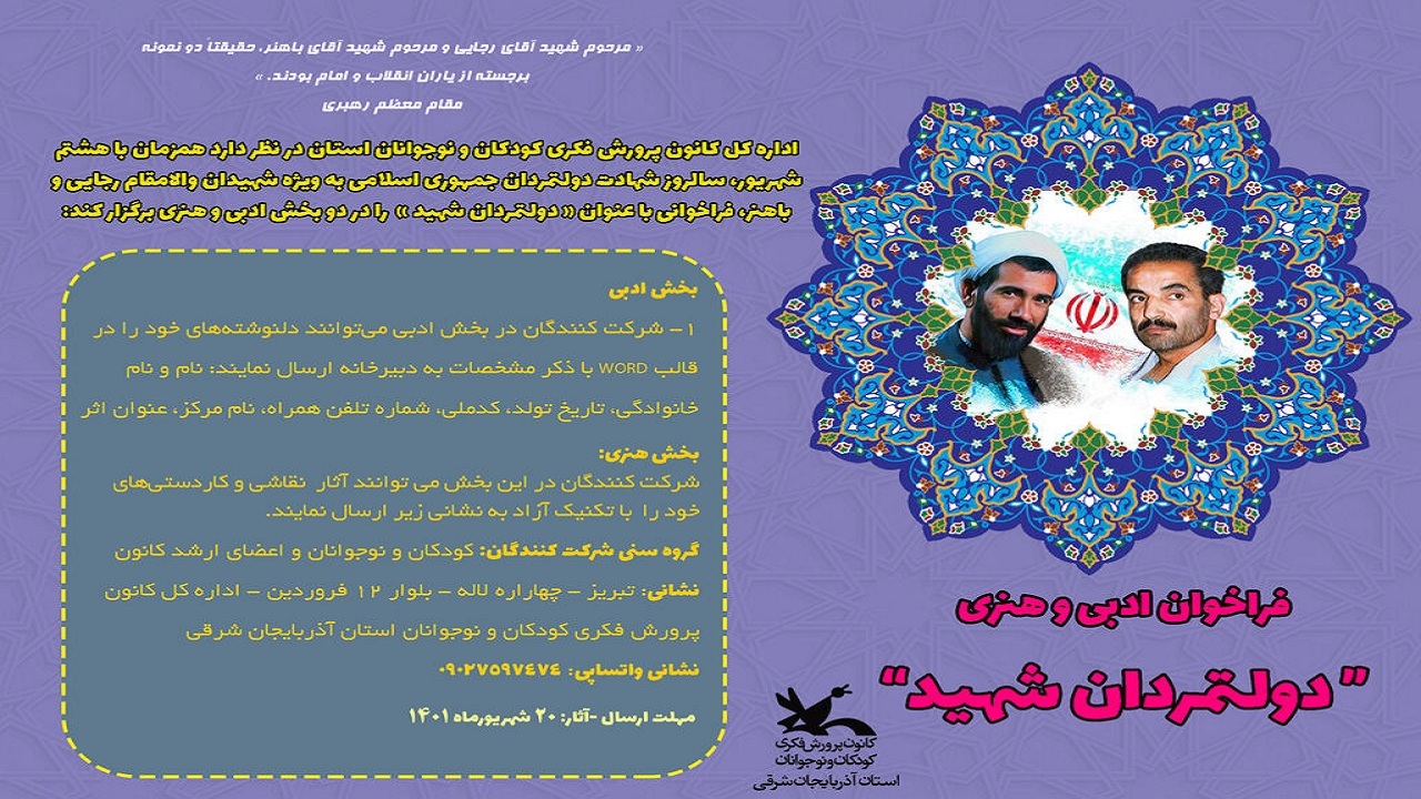 انتشار فراخوان هنری و ادبی دولتمردان شهید