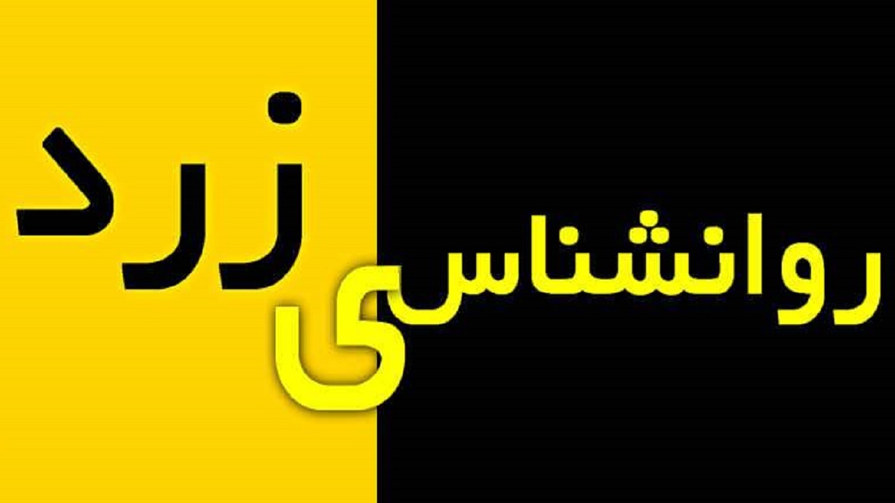رویا فروشی صفحات زرد!