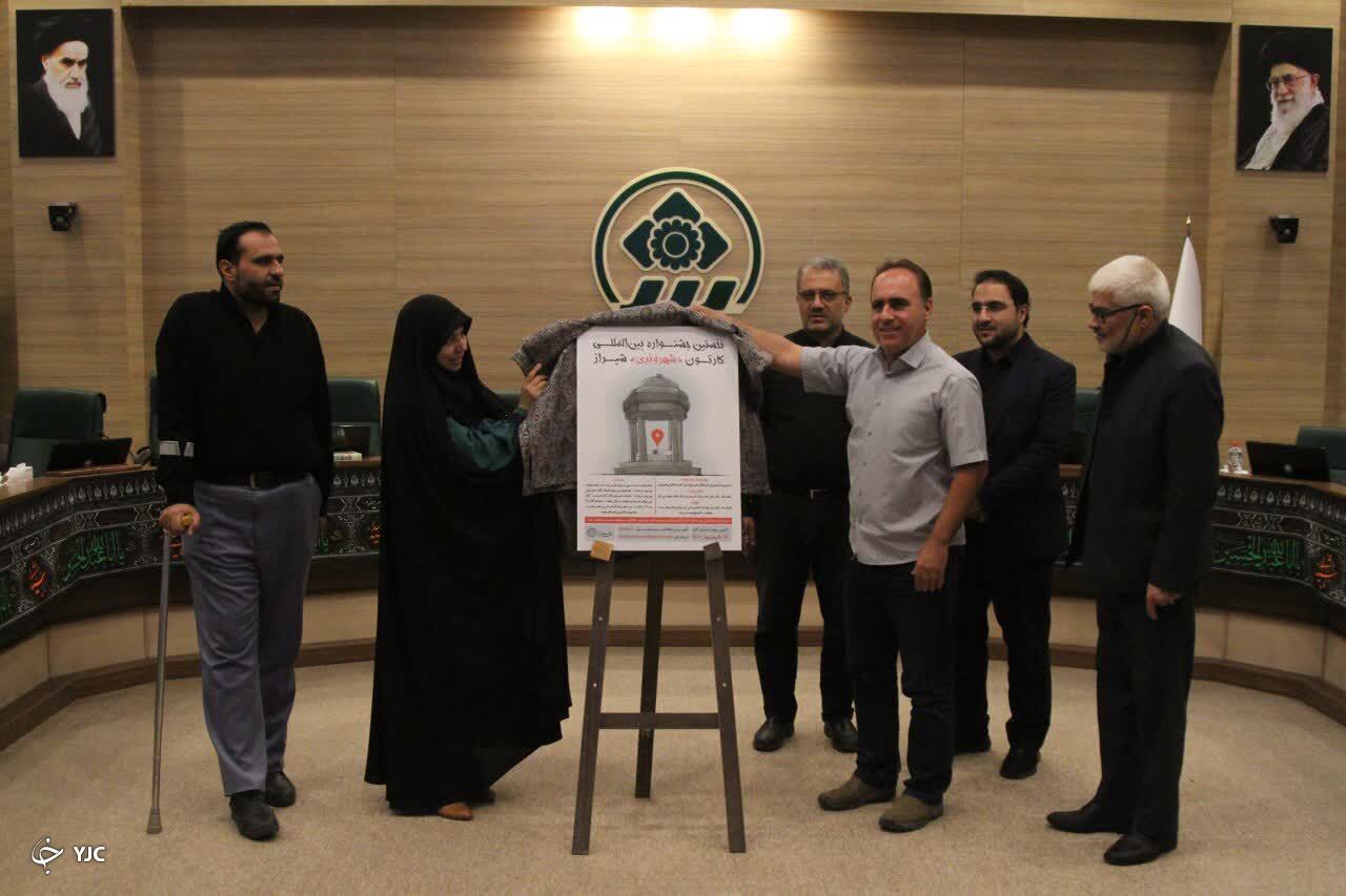 رونمایی از پوستر نخستین جشنواره بین‌المللی کارتون «شهروندی» شیراز