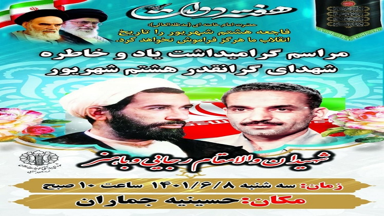 بزرگداشت یاد و خاطره شهیدان رجایی و باهنر در سالگرد فاجعه ۸ شهریور