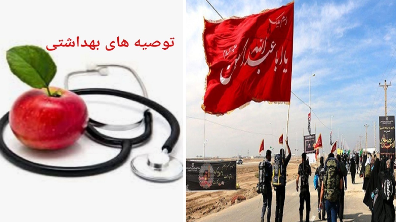 توصیه‌های بهداشتی برای زائران اربعین حسینی