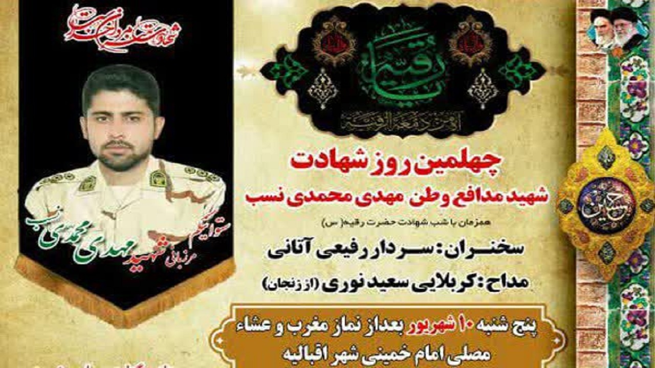 چهلمین روز یادبود مدافع وطن، مهدی محمدی‌نسب برگزار می‌شود