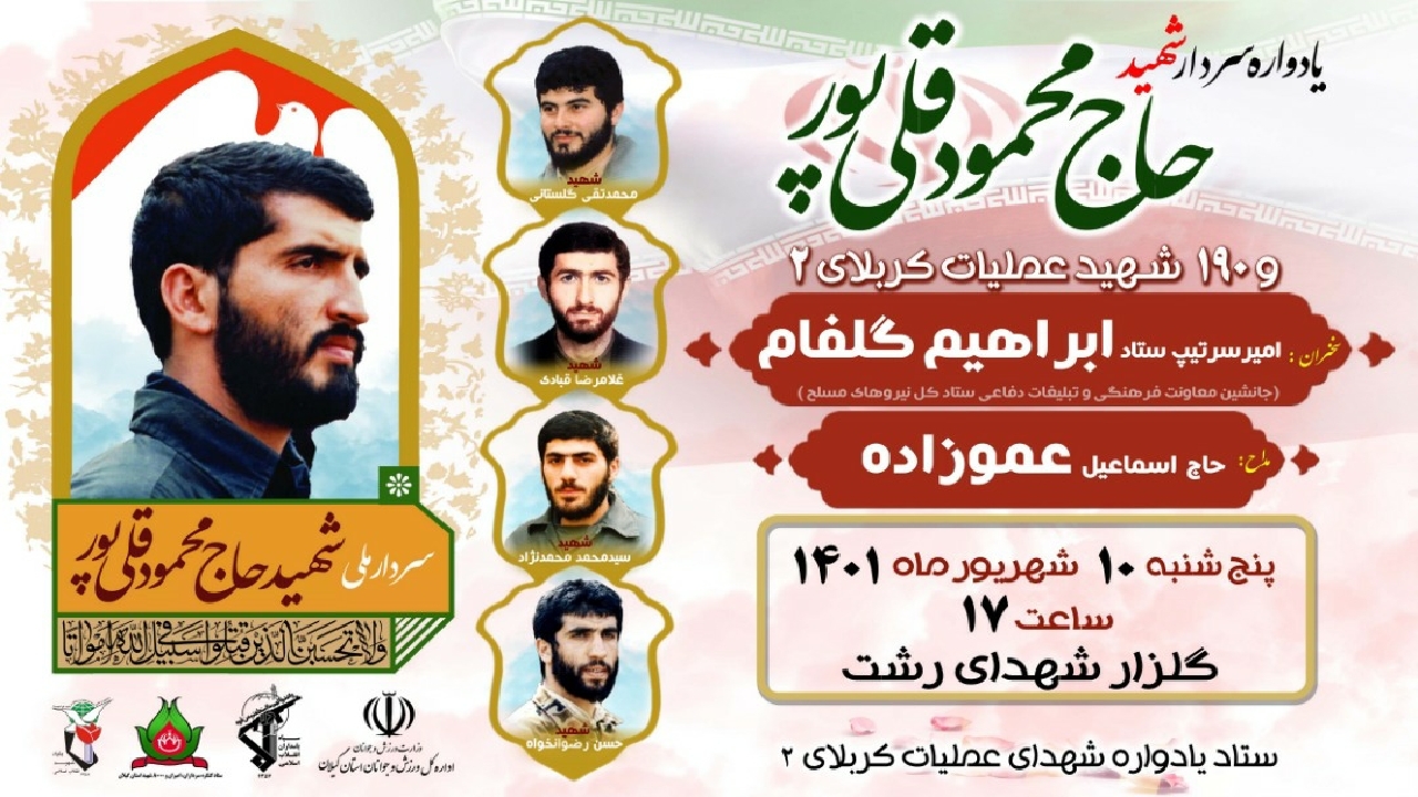 برگزاری یادواره سردار شهید حاج محمود قلی پور و ۱۹۰ شهید عملیات کربلای ۲