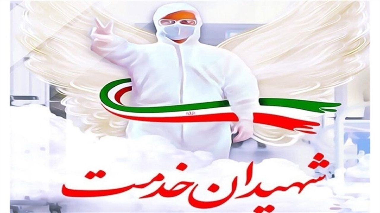 تایید ۲۲ پرونده شهید سلامت خراسان رضوی