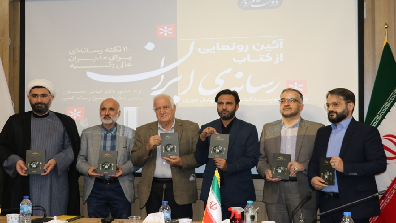 رونمایی از کتاب‌رسانه‏‌ی ایران د ر مشهد