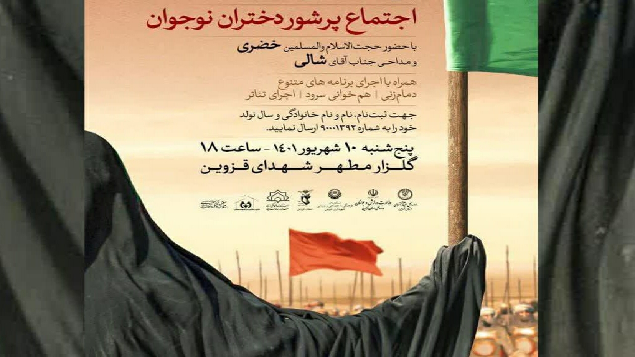 اجتماع پر شور دختران نوجوان در گلزار شهدای قزوین برگزار می‌شود
