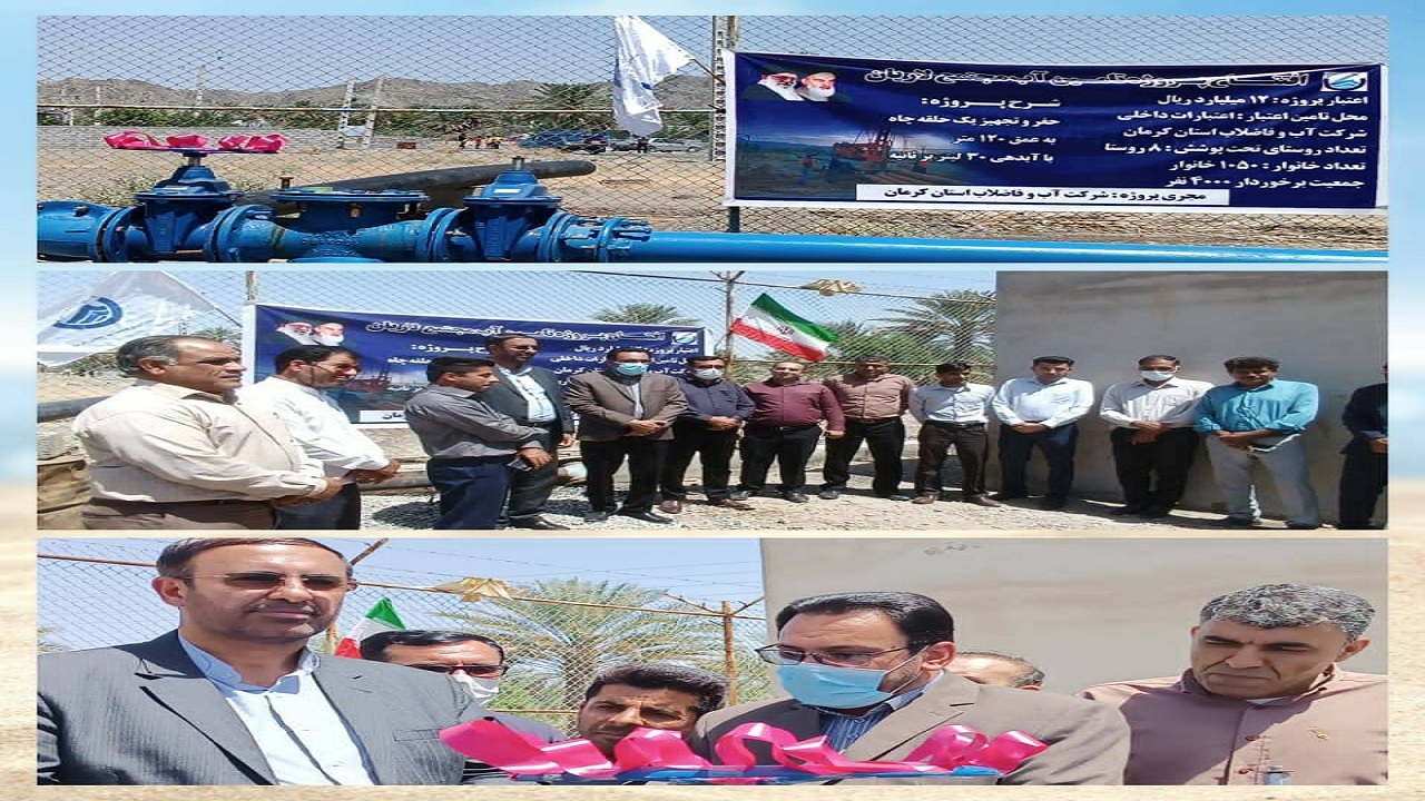 ٨ روستا در منوجان از آب شرب سالم بهره مند شدند