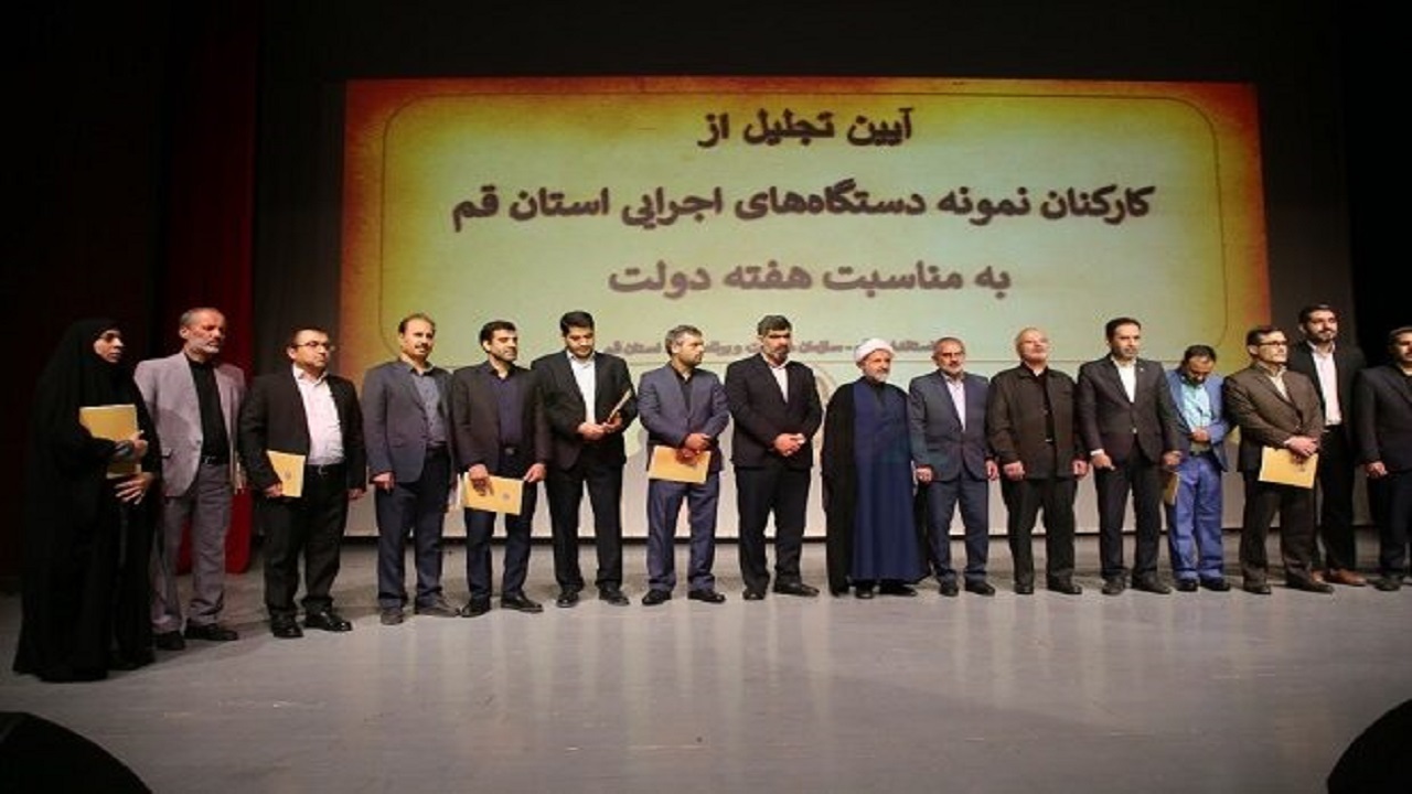 کارمندان نمونه استان قم معرفی شدند