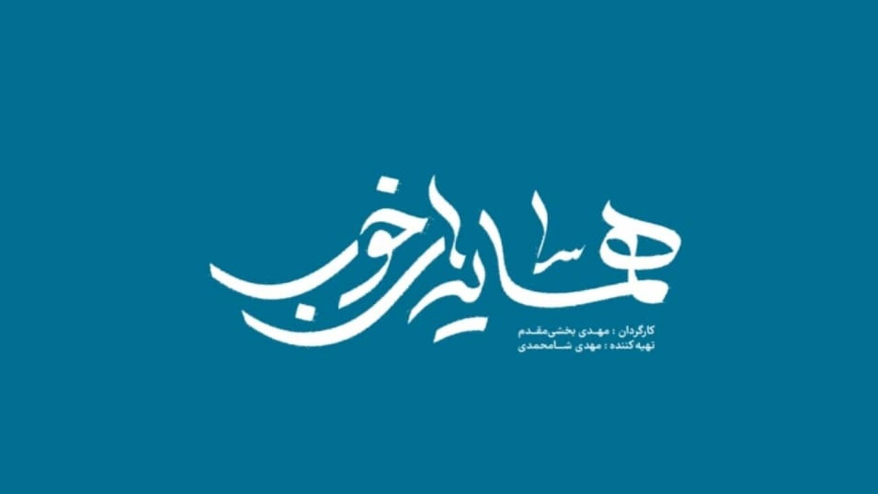 مجموعه تلویزیونی همسایه‌های خوب از شبکه دوم سیما پخش می‌شود + فیلم