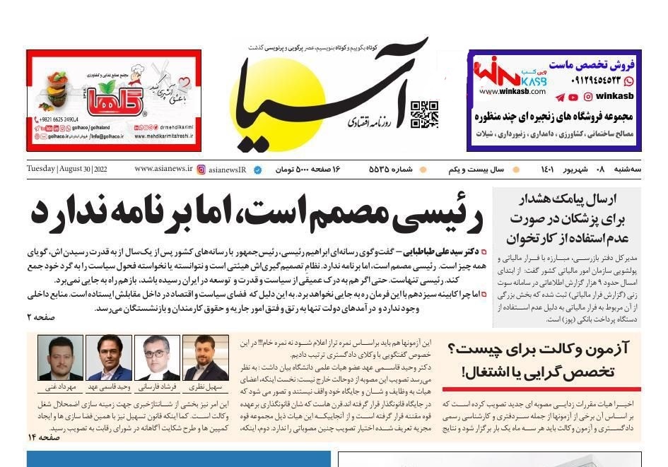 صفحه نخست روزنامه&zwnj;ها - سه&zwnj;شنبه ۸ شهریور