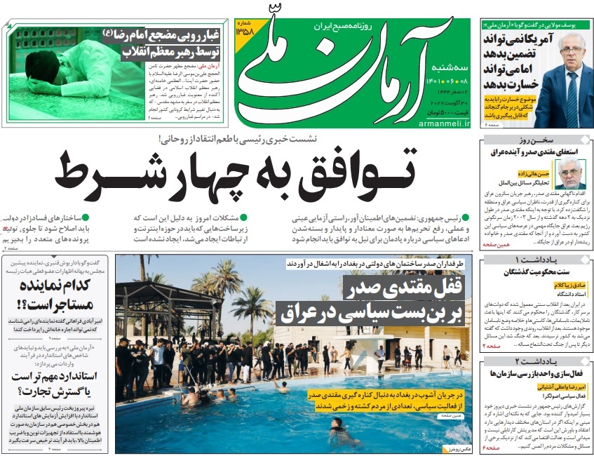 صفحه نخست روزنامه&zwnj;ها - سه&zwnj;شنبه ۸ شهریور