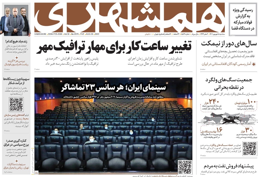 صفحه نخست روزنامه&zwnj;ها - سه&zwnj;شنبه ۸ شهریور