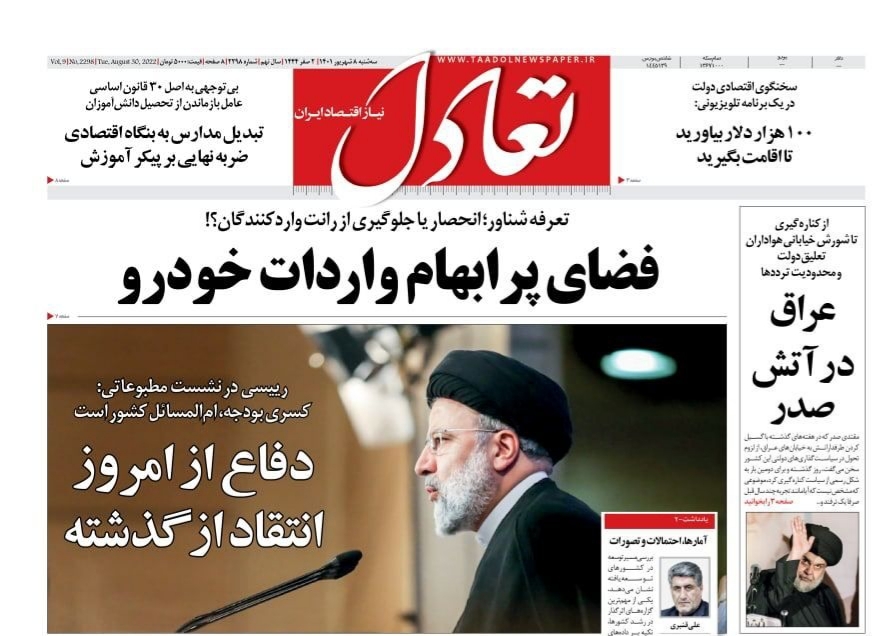 صفحه نخست روزنامه&zwnj;ها - سه&zwnj;شنبه ۸ شهریور