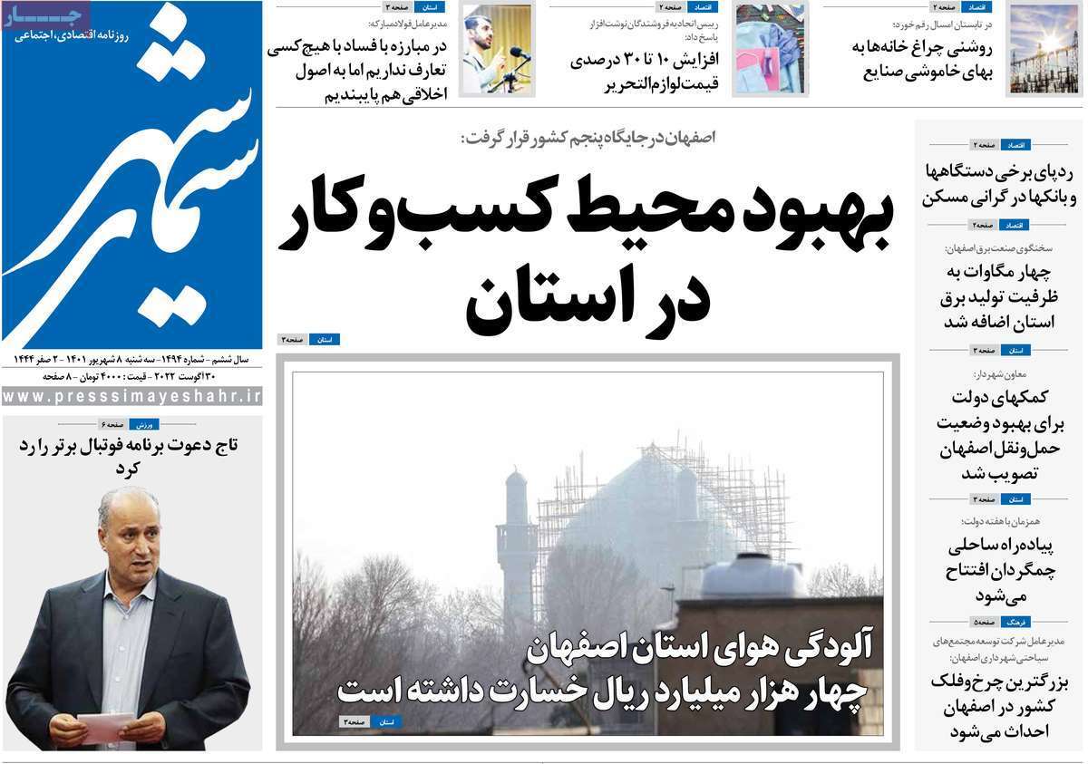 صفحه نخست روزنامه&zwnj;های اصفهان - سه شنبه ۸ شهریور