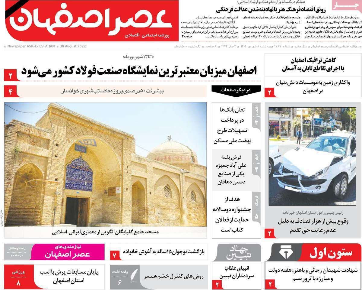 صفحه نخست روزنامه&zwnj;های اصفهان - سه شنبه ۸ شهریور