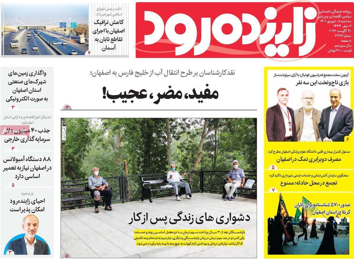 صفحه نخست روزنامه&zwnj;های اصفهان - سه شنبه ۸ شهریور