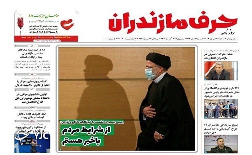 صفحه نخست روزنامه&zwnj;های مازندران &ndash; سه شنبه ۸ شهریور