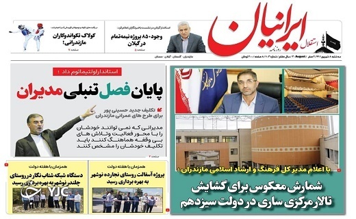 صفحه نخست روزنامه&zwnj;های مازندران &ndash; سه شنبه ۸ شهریور