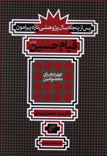 قیام حسین(ع) اثر دکتر سید جعفر شهیدی
