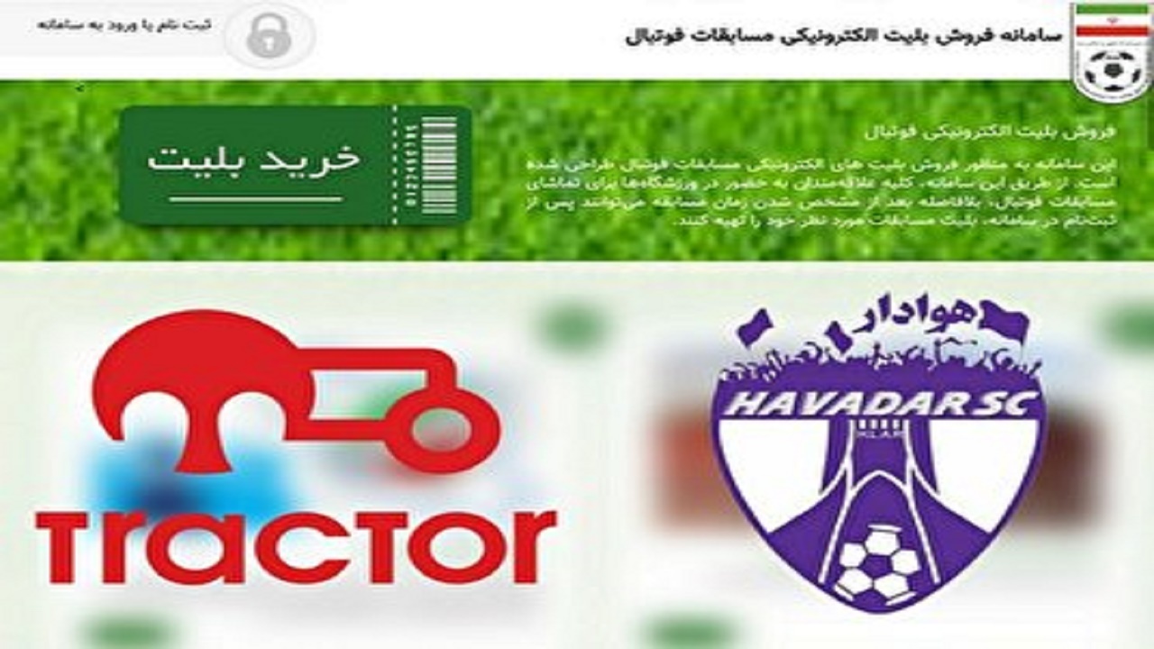آغاز بلیط فروشی دیدار تراکتور - هوادار
