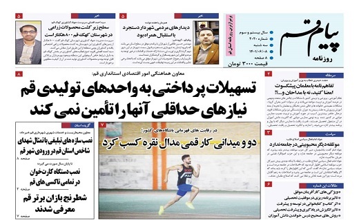 صفحه نخست روزنامه&zwnj;های قم _سه شنبه ۸ شهریور ماه