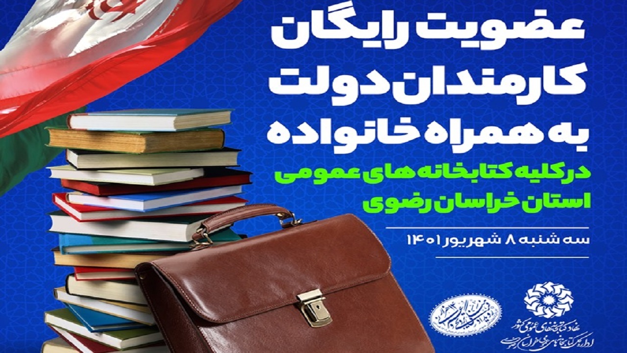 عضویت رایگان کارکنان دولت در کتابخانه های عمومی خراسان رضوی