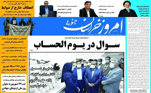 صفحه نخست روزنامه&zwnj;های خراسان جنوبی - سه شنبه ۸ شهریور