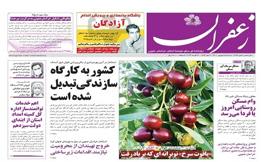 صفحه نخست روزنامه&zwnj;های خراسان جنوبی - سه شنبه ۸ شهریور